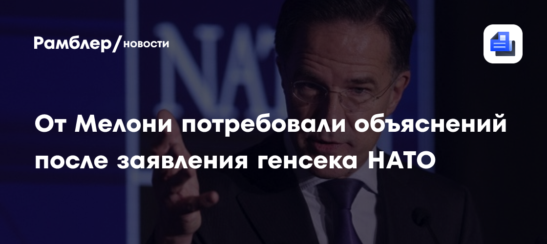 От Мелони требуют объяснений из-за новости о помощи Италии в войне против Ирана