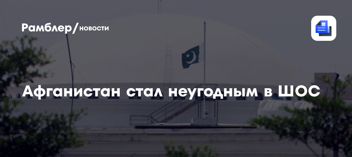 Афганистан стал неугодным в ШОС