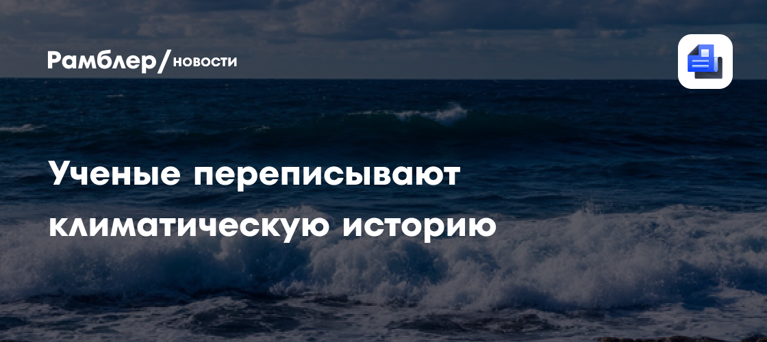 Ученые переписывают климатическую историю: потепление Атлантики оказалось делом рук человека, а не природы