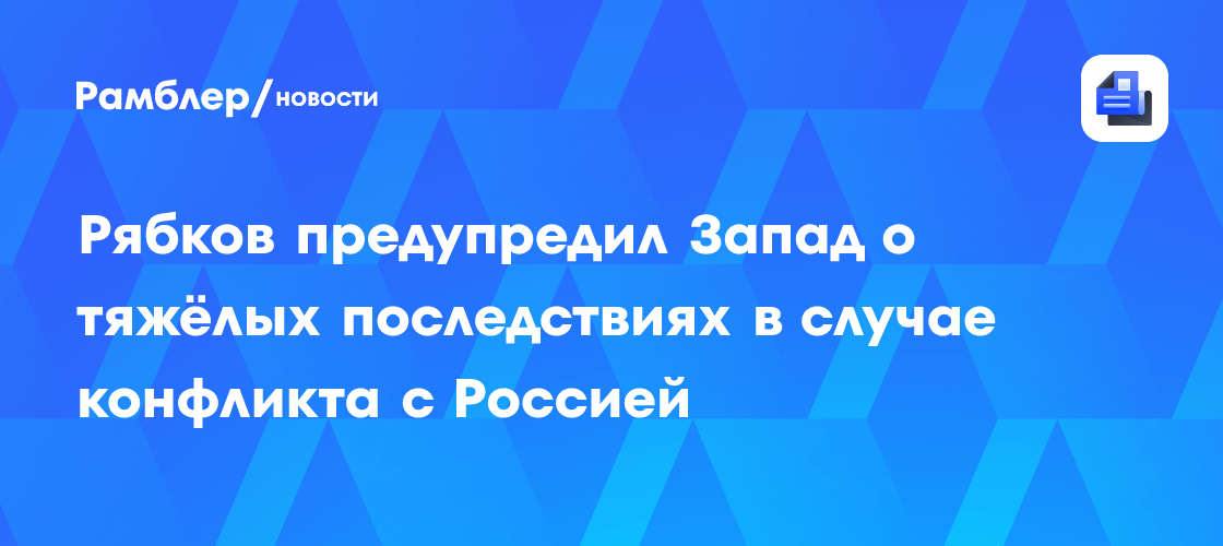 Рябков предупредил Запад о катастрофических последствиях в случае столкновения с РФ
