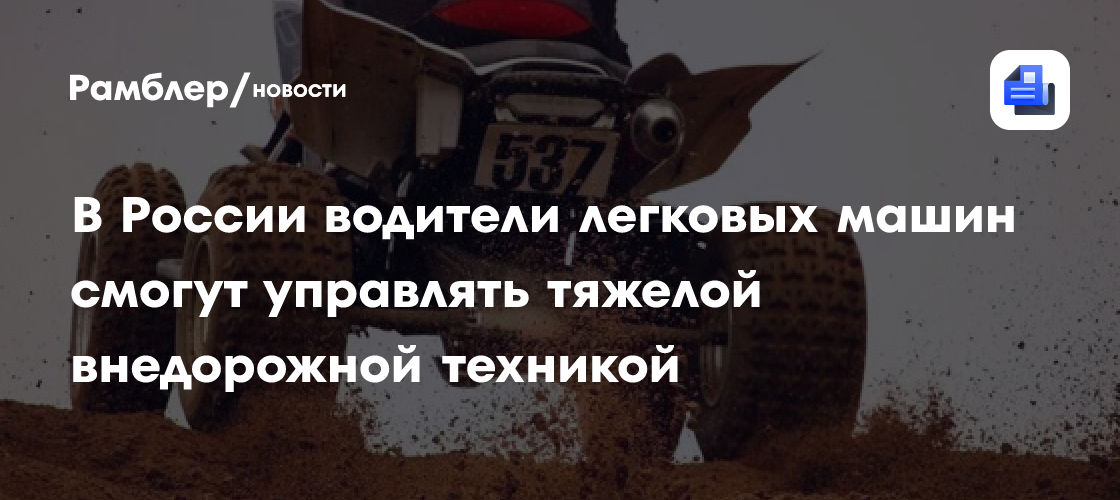 В России водители легковых машин смогут управлять тяжелой внедорожной техникой