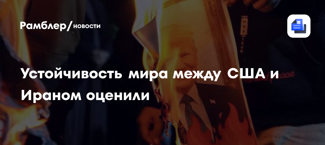 Устойчивость мира между США и Ираном оценили