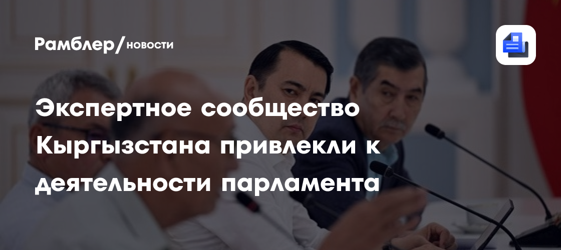 Экспертное сообщество Кыргызстана привлекли к деятельности парламента