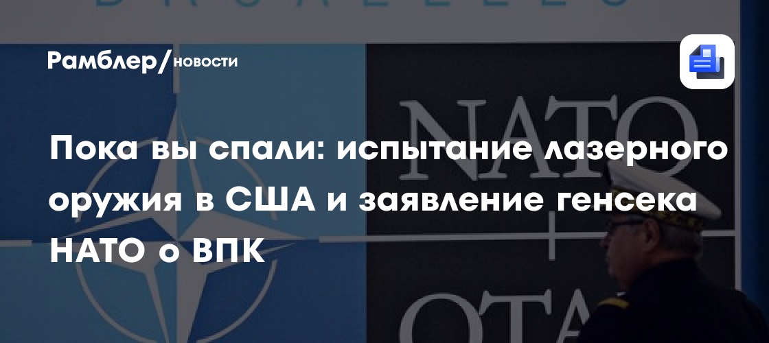 Пока вы спали: испытание лазерного оружия в США и заявление генсека НАТО о ВПК