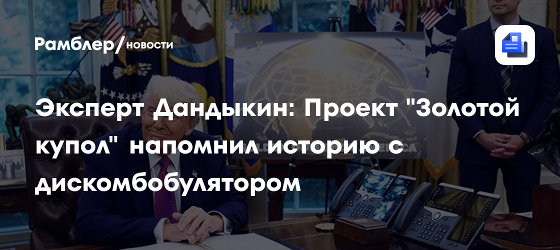 Эксперт Дандыкин: Проект "Золотой купол" напомнил историю с дискомбобулятором