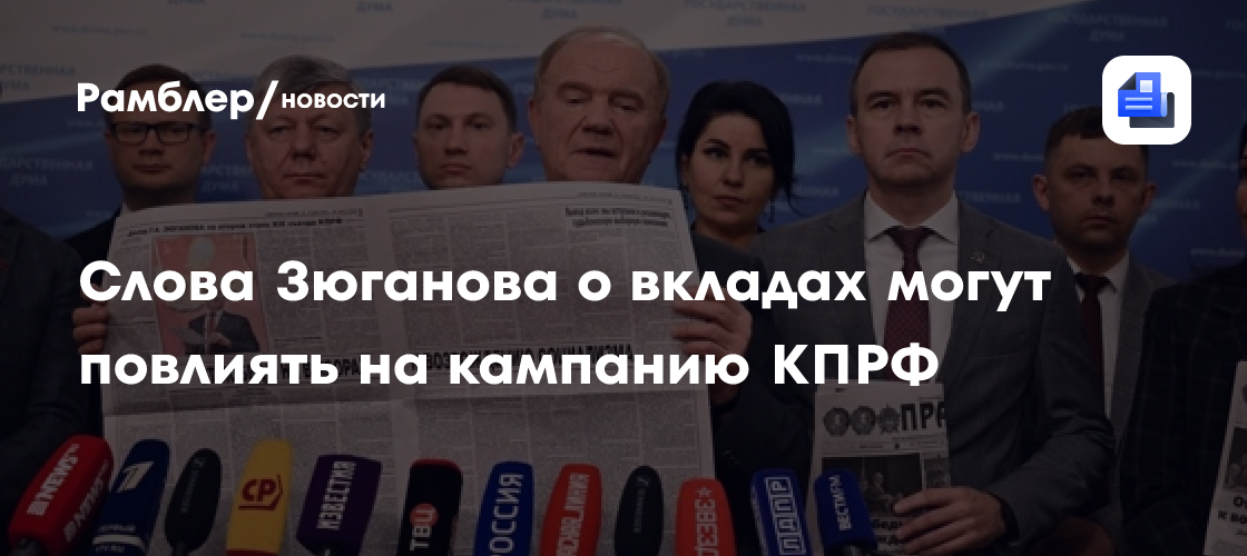 Слова Зюганова о вкладах могут повлиять на кампанию КПРФ