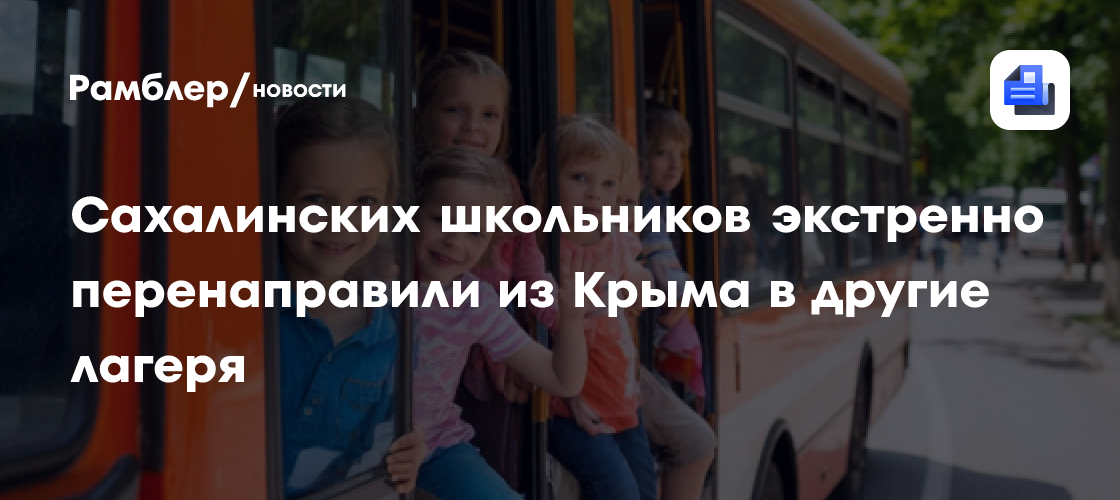 Сахалинских школьников экстренно перенаправили из Крыма в другие лагеря