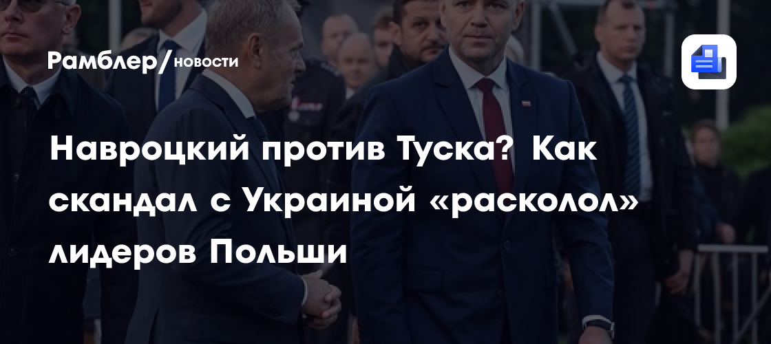 Навроцкий против Туска? Как скандал с Украиной «расколол» лидеров Польши