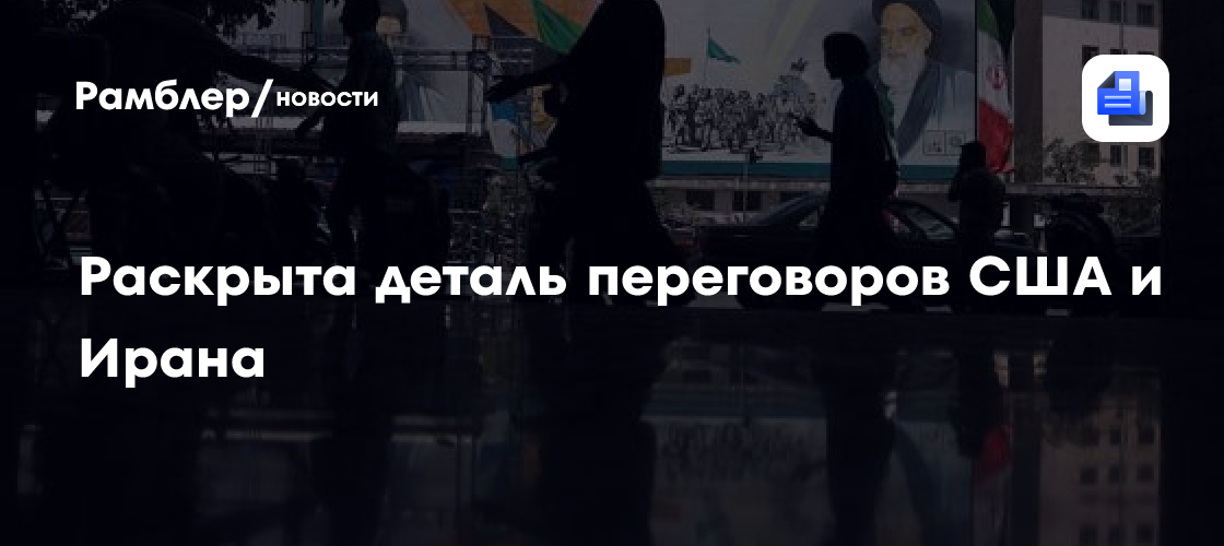 Раскрыта деталь переговоров США и Ирана