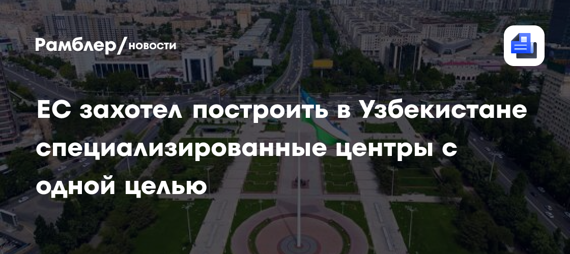 ЕС захотел построить в Узбекистане специализированные центры с одной целью