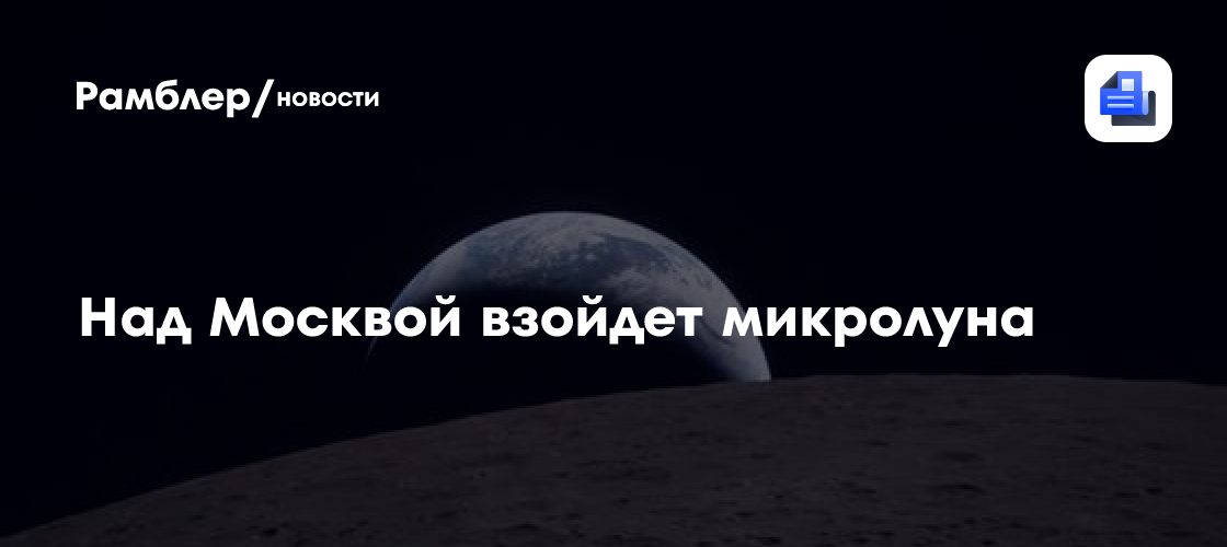 Микролуние можно будет наблюдать над Москвой ночью 29 июня