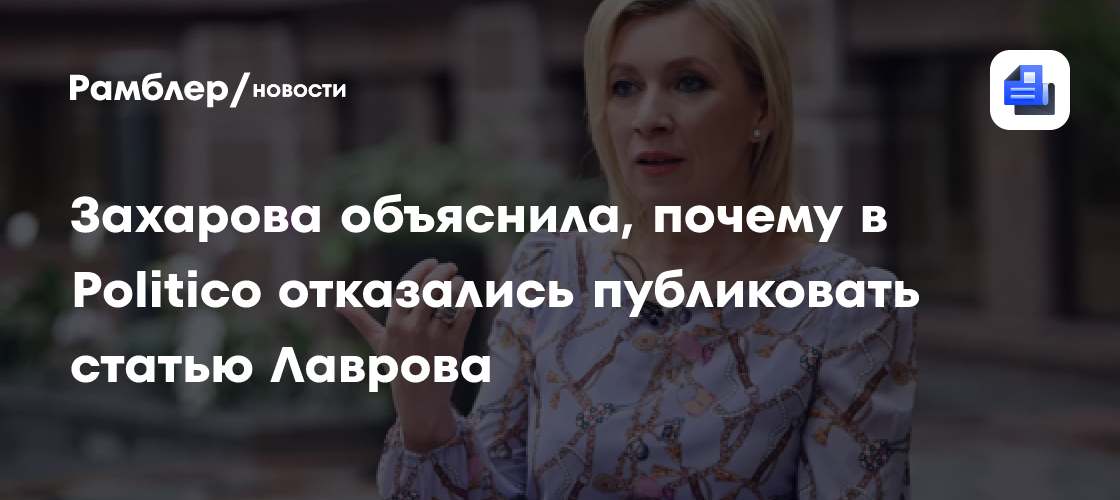 Захарова объяснила, почему в Politico отказались публиковать статью Лаврова