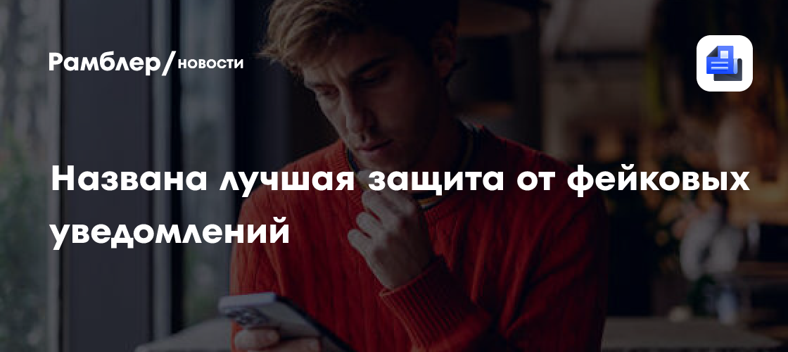 Эксперт Вехов: лучшей защитой от фейковых уведомлений будет антивирус