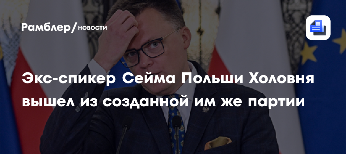 TVN24: экс-спикер Сейма Польши Холовня вышел из созданной им же партии