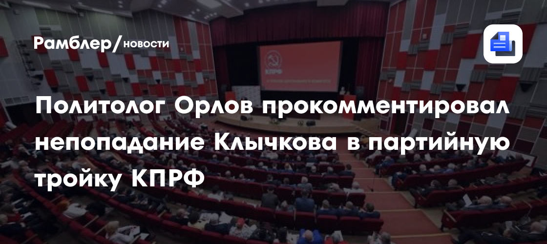 Политолог Орлов прокомментировал непопадание Клычкова в партийную тройку КПРФ
