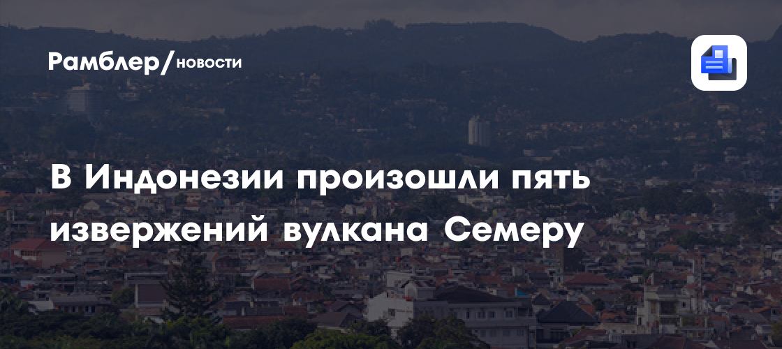 В Индонезии произошли пять извержений вулкана Семеру
