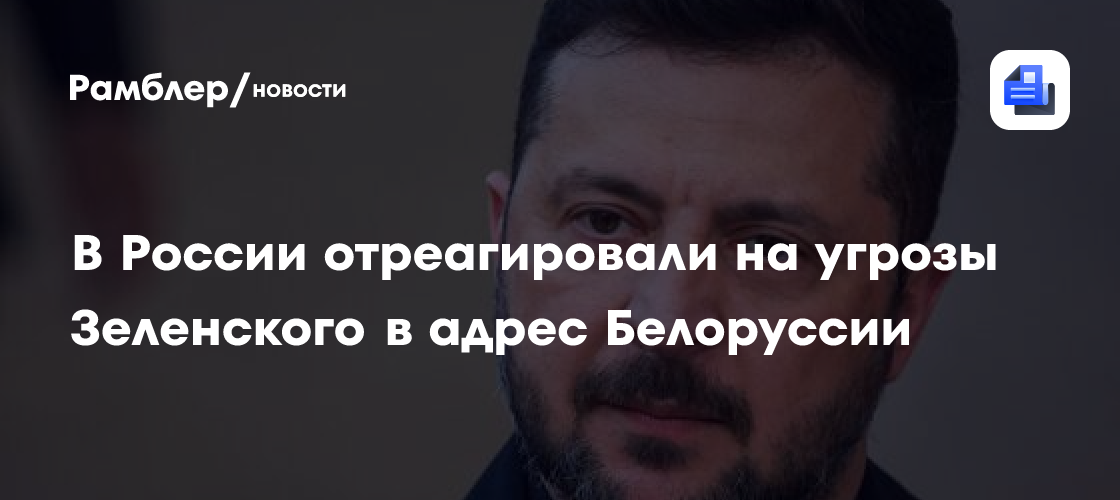 В России отреагировали на угрозы Зеленского в адрес Белоруссии