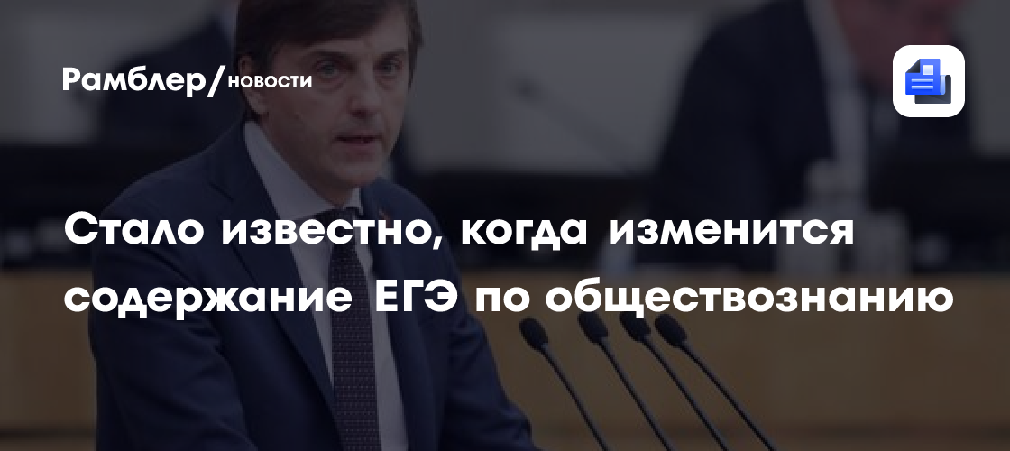 Кравцов рассказал, когда изменится содержание ЕГЭ по обществознанию