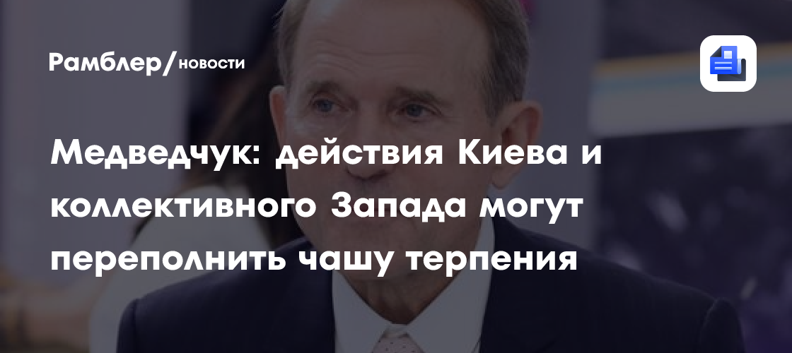 Медведчук: действия Киева и коллективного Запада могут переполнить чашу терпения