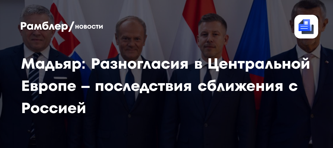 Мадьяр: Разногласия в Центральной Европе – последствия сближения с Россией