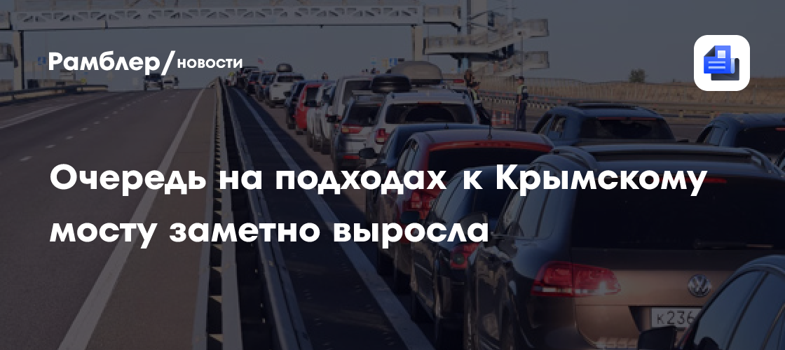 Очередь на подходах к Крымскому мосту выросла до 899 авто