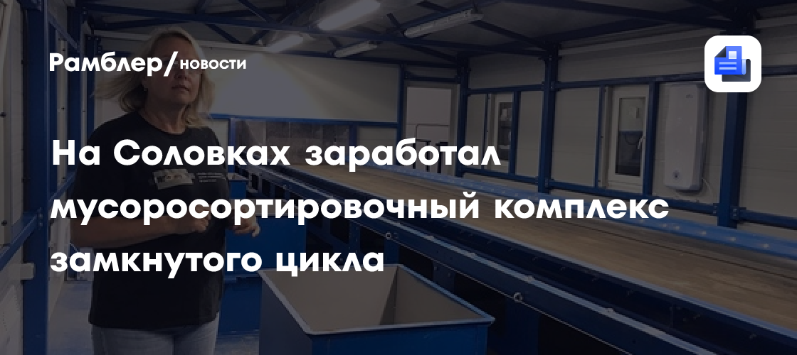 На Соловках заработал мусоросортировочный комплекс замкнутого цикла