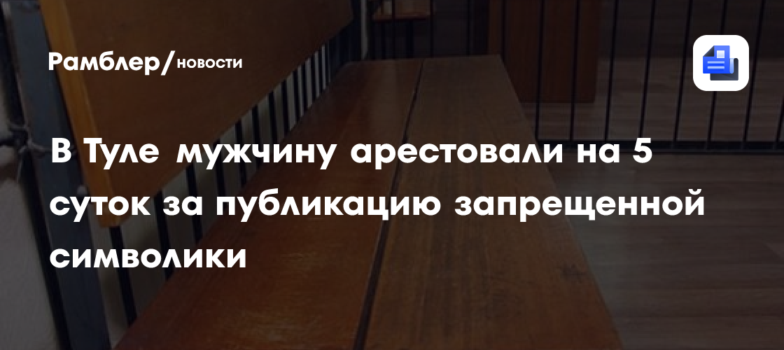 В Туле мужчину арестовали на 5 суток за публикацию запрещенной символики