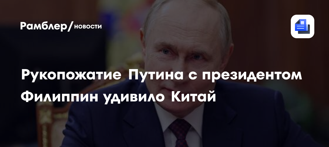Baijiahao: Рукопожатие Путина с президентом Филиппин удивило Китай