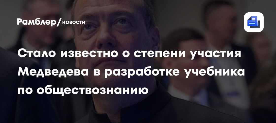 Медведев лично правит учебники по обществознанию для старшеклассников
