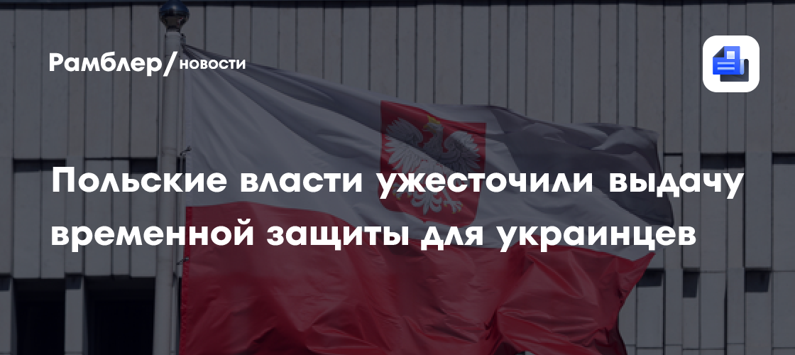 Польские власти ужесточили выдачу временной защиты для украинцев