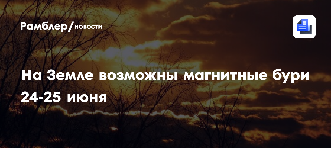 На Земле возможны магнитные бури 24-25 июня