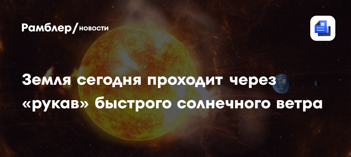 ИКИ РАН: Земля сегодня проходит через «рукав» быстрого солнечного ветра