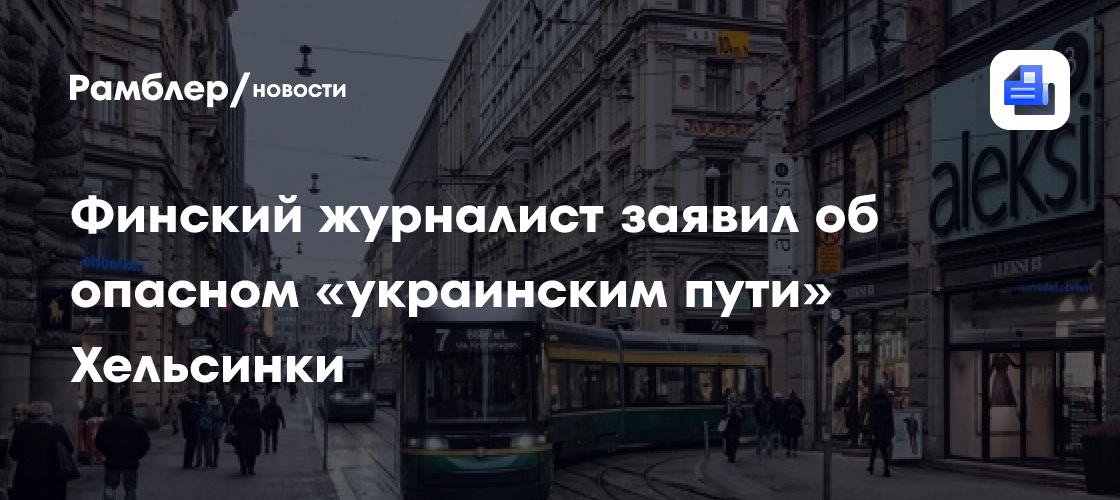 Финский журналист заявил об опасном «украинским пути» Хельсинки
