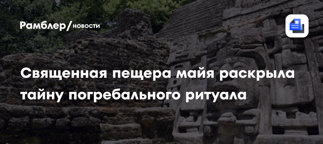 Священная пещера майя оказалась хранилищем памяти предков