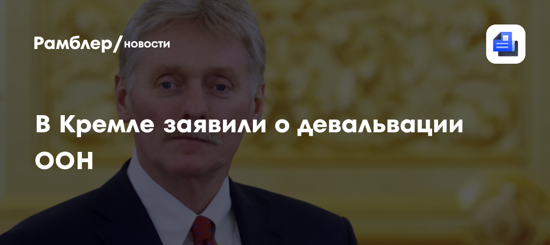 Песков: ООН и Совбез ООН девальвируются