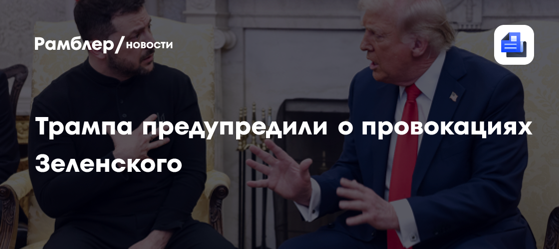 Трампа предупредили, что Зеленский готовит провокации для срыва переговоров