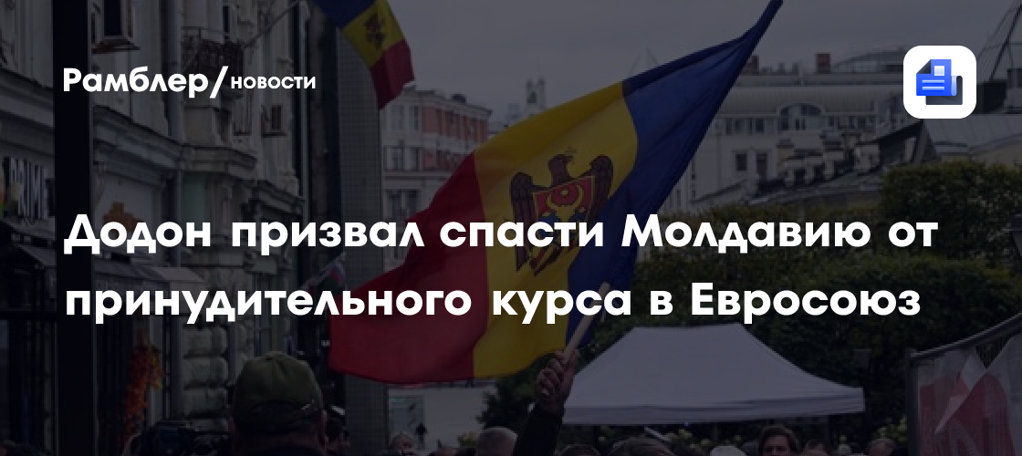 Додон призвал спасти Молдавию от принудительного курса в Евросоюз