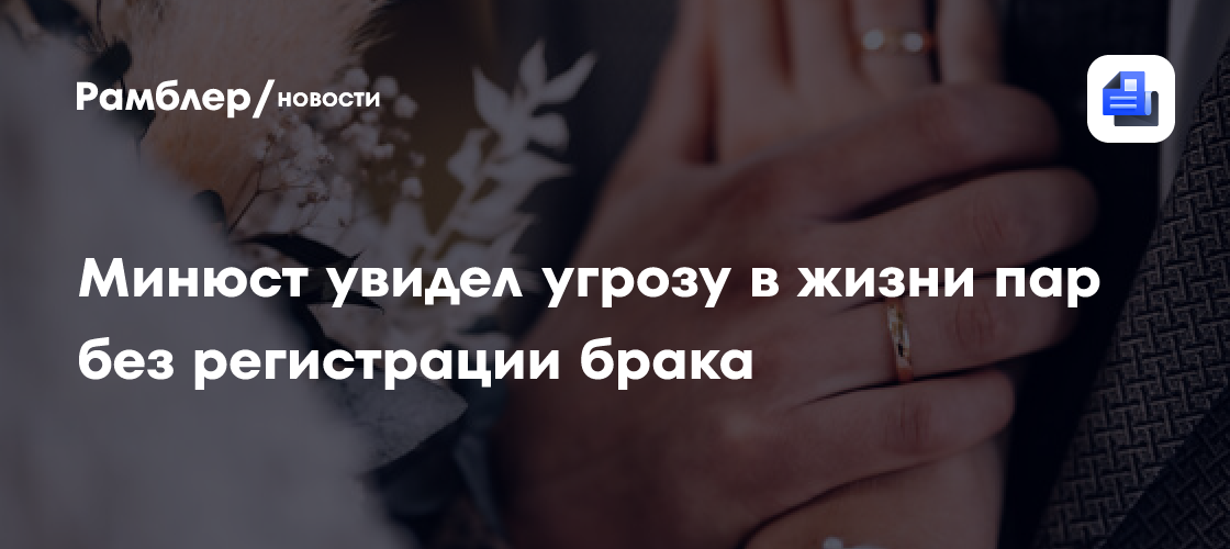 Минюст: сожительство без брака может угрожать безопасности страны