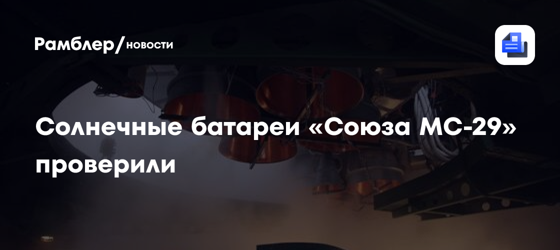 Солнечные батареи «Союза МС-29» проверили
