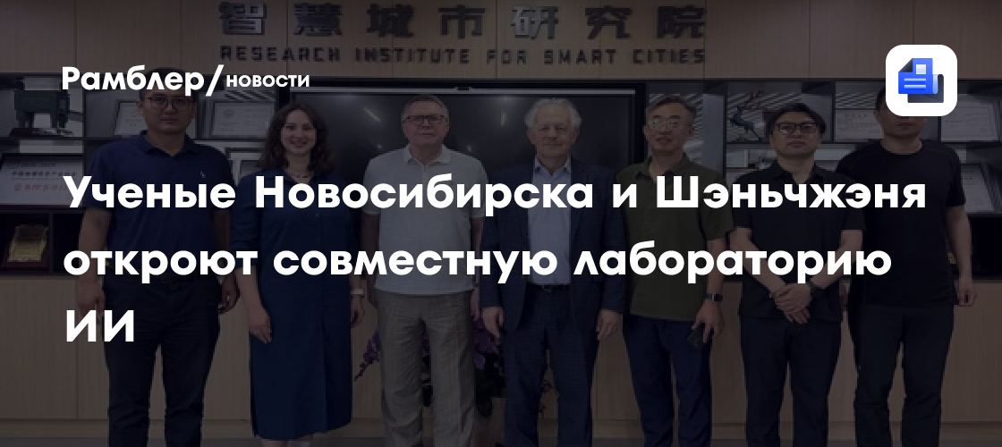 Ученые Новосибирска и Шэньчжэня откроют совместную лабораторию ИИ