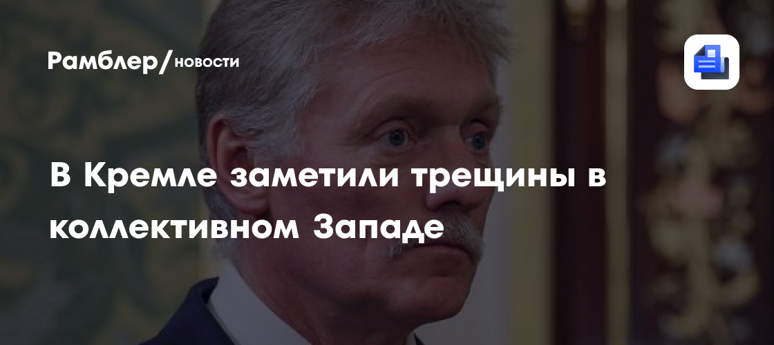 В Кремле заметили трещины в коллективном Западе