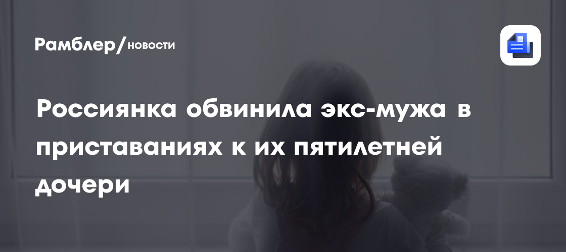 В Дагестане мать заявила о том, что ее экс-муж домогался их дочери
