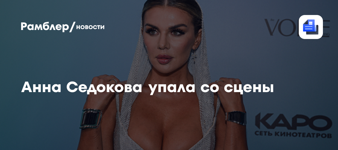 Журналистка Жигалова, певица Седокова упала со сцены во время выступления