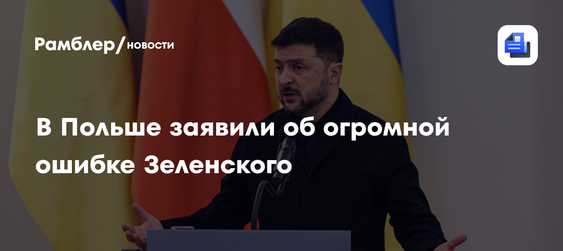 В Польше заявили, что Зеленский совершил ошибку, отказавшись приехать в Гданьск