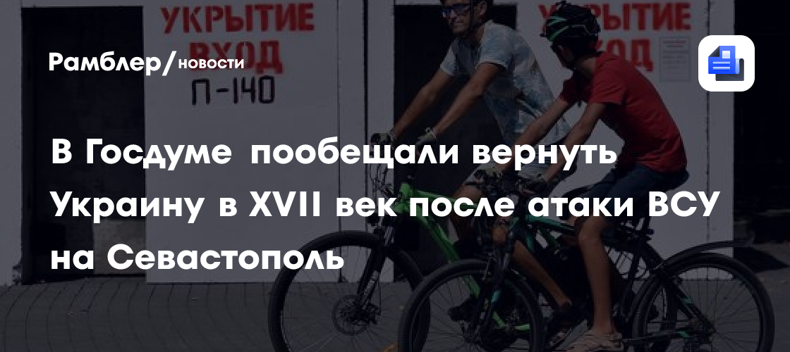 В Госдуме пообещали вернуть Украину в XVII век после атаки ВСУ на Севастополь