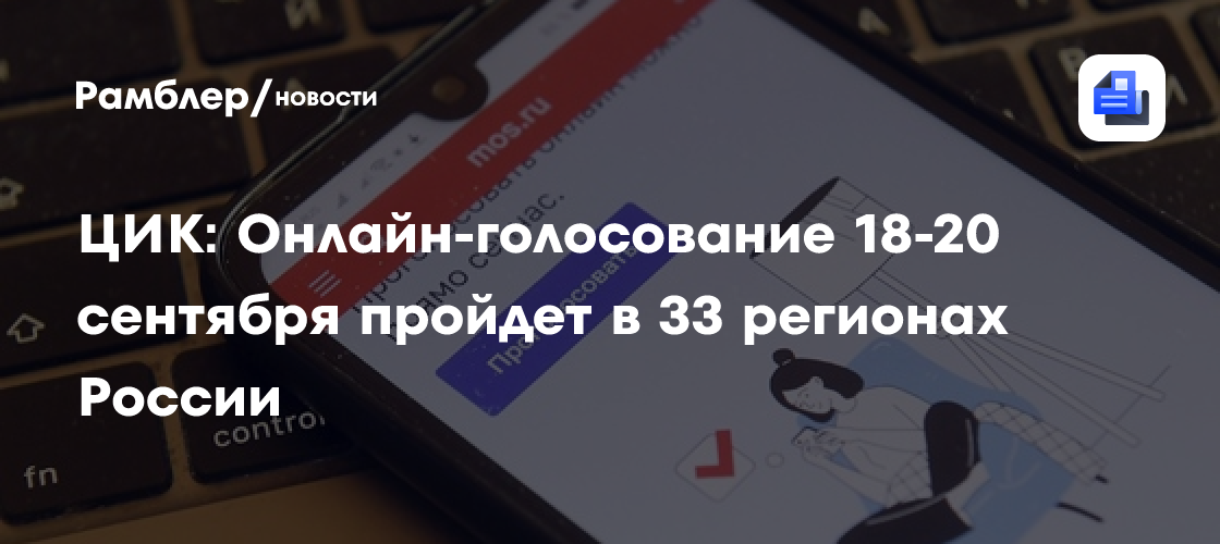 ЦИК: Онлайн-голосование 18-20 сентября пройдет в 33 регионах России
