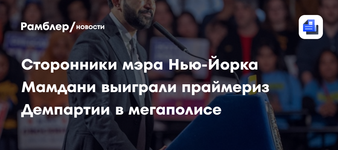 Сторонники мэра Нью-Йорка Мамдани выиграли праймериз Демпартии в мегаполисе