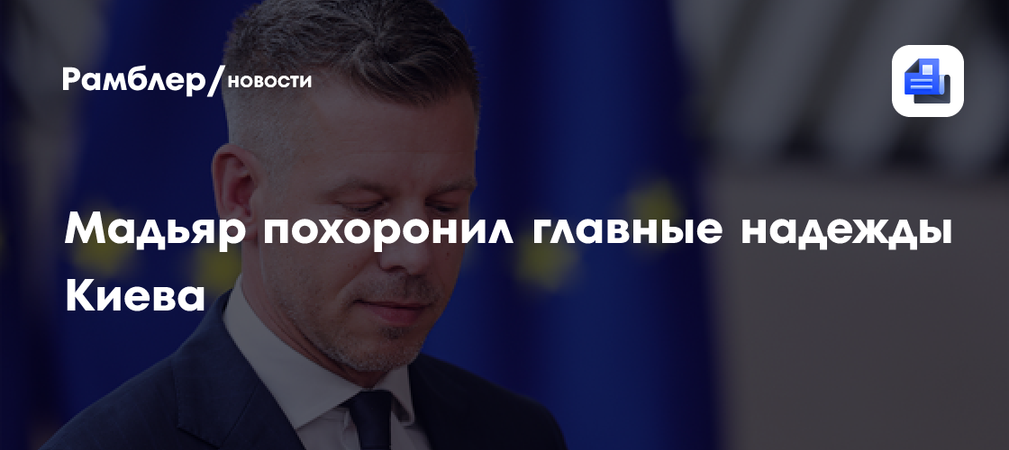 Мадьяр похоронил главные надежды Киева