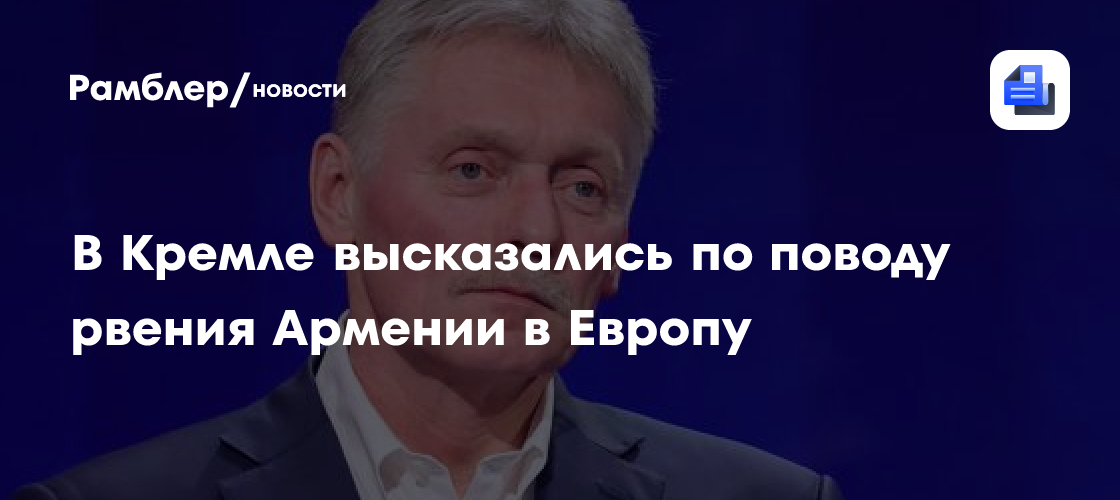 В Кремле заявили о важном выборе Армении