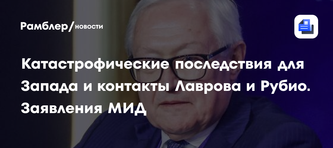 Катастрофические последствия для Запада и контакты Лаврова и Рубио. Заявления МИД